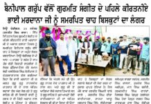 ਬੈਨੀਪਾਲ ਗਰੁੱਪ ਵੱਲੋਂ ਸਿੱਖ ਜਗਤ ਚ ਗੁਰਮਤਿ ਪਹਿਲੇ ਕੀਰਤਨੀਏ ਭਾਈਮਰਦਾਨਾਂ ਜੀ ਦੇ ਅਕਾਲ ਚਲਾਣਾਂ ਦਿਵਾਸ ਤੇ ਚਾਹ ਤੇ ਬਿਸਕੁਟਾਂ ਦਾ ਲੰਗਰ