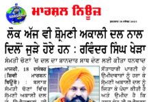 ਲੋਕ ਅੱਜ ਵੀ ਸ਼੍ਰੋਮਣੀ ਅਕਾਲੀਦਲ ਨਾਲ ਦਿਲੋਂ ਜੁੜੇ ਹੋਏ ਹਨ: ਰਵਿੰਦਰ ਸਿੰਘ ਖੇੜਾ