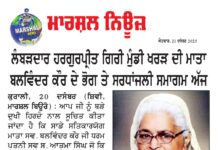 ਲੰਬੜਦਾਰ ਹਰਗੁਰਪ੍ਰੀਤ ਗਿਰੀ ਮੁੰਡੀਖਰੜ ਦੀ ਮਾਤਾ ਬਲਵਿੰਦਰ ਕੌਰ ਦੇ ਪਾਠ ਦੇ ਭੋਗ ਅੰਤਿਮ ਅਰਦਾਸ ਅੱਜ ਦਿਨ ਐਤਵਾਰ 21 ਦਸੰਬਰ ਨੂੰ