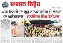 ਘਾੜ ਇਲਾਕੇ ਦਾ ਗੁਰੂ ਨਾਨਕ ਸਾਹਿਬ ਦੇ ਲੰਗਰਾਂ ਦਾ ਆਲੰਬਰਦਾਰ – ਦਲਵਿੰਦਰ ਸਿੰਘ ਬੈਨੀਪਾਲ