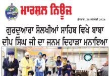 ਗੁ. ਸੋਲਖੀਆਂ ਸਾਹਿਬ ਵਿਖੇ ਧੰਨ ਧੰਨ ਬਾਬਾ ਦੀਪ ਸਿੰਘ ਜੀ ਦਾ ਜਨਮ ਦਿਹਾੜਾ ਸ਼ਰਧਾ ਪੂਰਵਕ ਮਨਾਇਆ