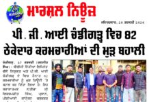 ਪੀ. ਜੀ ਆਈ ਚੰਡੀਗੜ ਚ 82 ਠੇਕੇਦਾਰ ਕਰਮਚਾਰੀਆਂ ਦੀ ਮੁੜ ਬਹਾਲੀ