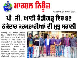 ਪੀ. ਜੀ ਆਈ ਚੰਡੀਗੜ ਚ 82 ਠੇਕੇਦਾਰ ਕਰਮਚਾਰੀਆਂ ਦੀ ਮੁੜ ਬਹਾਲੀ