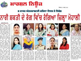ਨਾਰੀ ਸ਼ਕਤੀ ਦੇ ਰੰਗ ਵਿੱਚ ਰੰਗਿਆ ਜ਼ਿਲ੍ਹਾ ਮੁਹਾਲੀ
