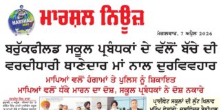 ਬਰੁੱਕਫੀਲਡ ਸਕੂਲ ਪ੍ਰਬੰਧਕਾਂ ਦੇ ਵੱਲੋਂ ਬੱਚੇ ਦੀ ਵਰਦੀਧਾਰੀ ਥਾਣੇਦਾਰ ਮਾਂ ਨਾਲ ਦੁਰਵਿਵਹਾਰ
