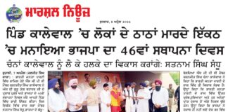 ਪਿੰਡ ਕਾਲੇਵਾਲ ਚ ਲੋਕਾਂ ਦੇ ਠਾਠਾਂ ਮਾਰਦੇ ਇੱਕਠ ਚ ਮਨਾਇਆ ਭਾਜਪਾ ਦਾ 46ਵਾਂ ਸਥਾਪਨਾ ਦਿਵਸ