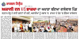 ਅਕਾਲੀ ਦਲ v/sਭਾਜਪਾ ਦਾ ਅਖਾੜਾ ਬਣਿਆ ਕਾਲੇਵਾਲ ਪਿੰਡ