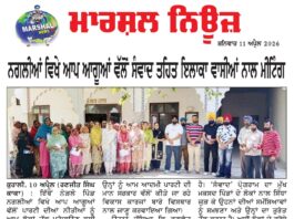 ਨਗਲੀਆਂ ਵਿਖੇ ਆਪ ਆਗੂਆਂ ਵੱਲੋਂ ਸੰਵਾਦ ਤਹਿਤ ਇਲਾਕਾ ਵਾਸੀਆਂ ਨਾਲ ਮੀਟਿੰਗ