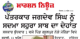 ਪੱਤਰਕਾਰ ਜਗਦੇਵ ਸਿੰਘ ਜੱਗੂ ਨੂੰ ਸਦਮਾ ਸਹੁਰਾ ਸਾਬ ਦਾ ਦੇਹਾਂਤ