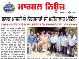 ਨੰਬਰਦਾਰ ਆਪਣੇ ਪਿੰਡ ਚ ਹੀ ਕੰਮ ਕਰਨ ਦੂਜੇ ਪਿੰਡਾਂ ਦੇ ਵਿਚ ਦਖਲਅੰਦਾਜੀ ਨਾ ਕਰੋ: ਪ੍ਰਧਾਨ ਰਾਜ ਕੁਮਾਰ