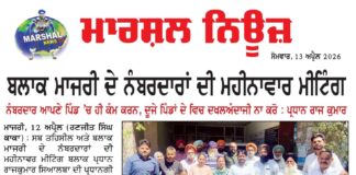 ਨੰਬਰਦਾਰ ਆਪਣੇ ਪਿੰਡ ਚ ਹੀ ਕੰਮ ਕਰਨ ਦੂਜੇ ਪਿੰਡਾਂ ਦੇ ਵਿਚ ਦਖਲਅੰਦਾਜੀ ਨਾ ਕਰੋ: ਪ੍ਰਧਾਨ ਰਾਜ ਕੁਮਾਰ