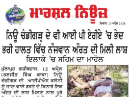 ਨਿਊ ਚੰਡੀਗੜ ਦੇ ਵੀ ਆਈ ਪੀ ਏਰੀਏ ਚ ਭੇਦ ਭਰੀ ਹਾਲਤ ਵਿੱਚ ਨੌਜਵਾਨ ਔਰਤ ਦੀ ਮਿਲੀ ਲਾਸ਼