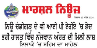 ਨਿਊ ਚੰਡੀਗੜ ਦੇ ਵੀ ਆਈ ਪੀ ਏਰੀਏ ਚ ਭੇਦ ਭਰੀ ਹਾਲਤ ਵਿੱਚ ਨੌਜਵਾਨ ਔਰਤ ਦੀ ਮਿਲੀ ਲਾਸ਼