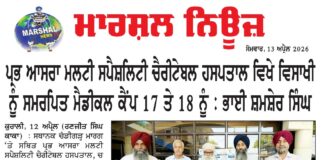 ਪ੍ਰਭ ਆਸਰਾ ਮਲਟੀ ਸਪੈਸ਼ਲਿਟੀ ਚੈਰੀਟੇਬਲ ਹਸਪਤਾਲ, ਵਿਖੇ ਵਿਸਾਖੀ ਨੂੰ ਸਮਰਪਿਤ ਮੈਡੀਕਲ ਕੈਂਪ 17 ਤੇ 18 ਨੂੰ: ਭਾਈ ਸ਼ਮਸ਼ੇਰ ਸਿੰਘ
