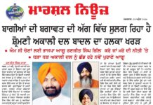ਬਾਗੀਆਂ ਦੀ ਬਗਾਵਤ ਦੀ ਅੱਗ ਵਿੱਚ ਸੁਲਗ ਰਿਹਾ ਹੈ ਸ਼੍ਰੋਮਣੀ ਅਕਾਲੀ ਦਲ ਬਾਦਲ ਦਾ ਹਲਕਾ ਖਰੜ