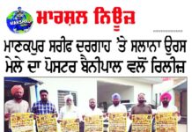 ਮਾਣਕਪੁਰ ਸਰੀਫ ਦਰਗਾਹ ਤੇ ਸਲਾਨਾ ਉਰਸ ਮੇਲੇ ਦਾ ਪੋਸਟਰ ਬੈਨੀਪਾਲ ਵਲੋਂ ਰਲੀਜ਼