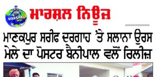 ਮਾਣਕਪੁਰ ਸਰੀਫ ਦਰਗਾਹ ਤੇ ਸਲਾਨਾ ਉਰਸ ਮੇਲੇ ਦਾ ਪੋਸਟਰ ਬੈਨੀਪਾਲ ਵਲੋਂ ਰਲੀਜ਼