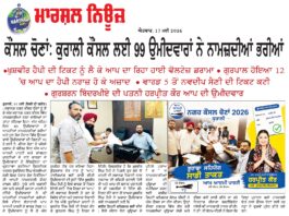 ਕੌਂਸਲ ਚੋਣਾਂ: ਕੁਰਾਲੀ ਕੌਂਸਲ ਲਈ 99 ਉਮੀਦਵਾਰਾਂ ਨੇ ਨਾਮਜ਼ਦੀਆਂ ਭਰੀਆਂ