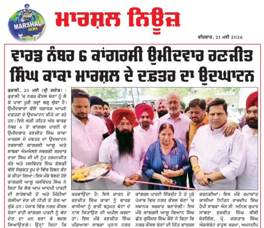 ਵਾਰਡ ਨੰਬਰ ਛੇ ਕਾਂਗਰਸੀ ਉਮੀਦਵਾਰ ਰਣਜੀਤ ਸਿੰਘ ਕਾਕਾ ਮਾਰਸ਼ਲ ਦੇ ਦਫਤਰ ਦਾ ਉਦਘਾਟਨ