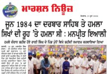 ਜੂਨ 1984 ਦਾ ਦਰਬਾਰ ਸਾਹਿਬ ਤੇ ਹਮਲਾ ਸਿਖਾਂ ਦੀ ਰੂਹ ਤੇ ਹਮਲਾ ਸੀ : ਮਨਪ੍ਰੀਤ ਇਆਲੀ